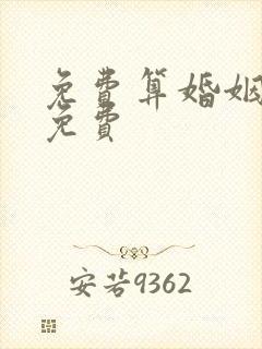 免费算婚姻姻缘免费