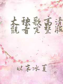 大秧歌高清免费观看完整版