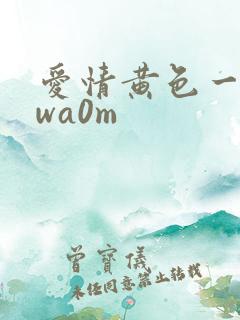 爱情黄色一级vwa0m