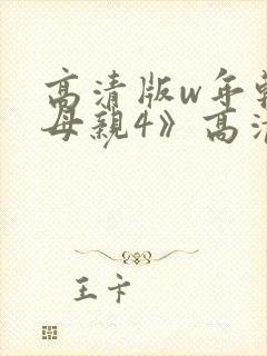 高清版w年轻的母亲4》高清
