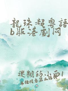 龙珠超粤语tvb版港剧网