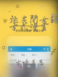 炮灰闺女的生存方式漫画