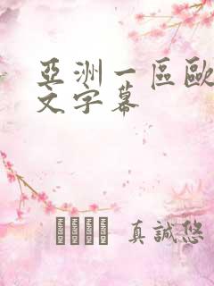 亚洲一区欧美中文字幕