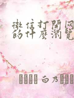 微信打开网址用的什么浏览器