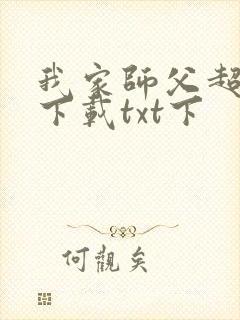 我家师父超凶哒下载txt下
