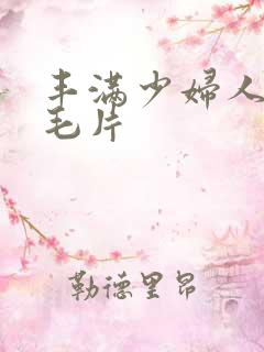 丰满少妇人妻h毛片