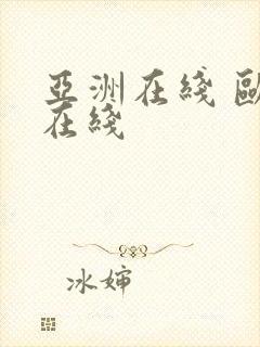 亚洲在线 欧美在线