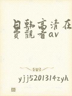 日韩高清在线免费观看av