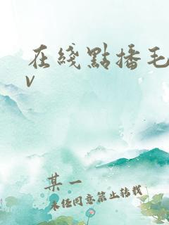 在线点播毛片av