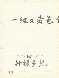 一级a黄色录像