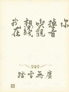 我想吃掉你电影在线观看