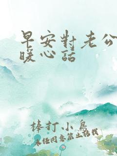 早安对老公说的暖心话