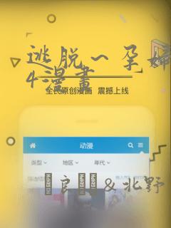 逃脱～孕妇精灵4漫画