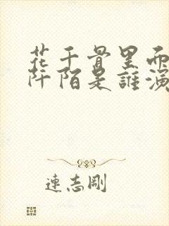 花千骨里面的杀阡陌是谁演的