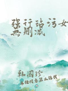 强行玷污女教师无删减
