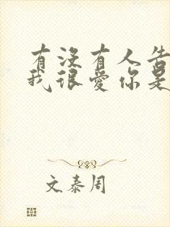 有没有人告诉你我很爱你是哪首歌