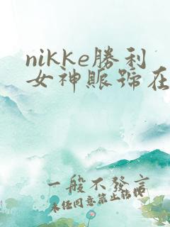 nikke胜利女神账号在哪个平台买