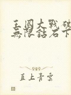 王国大战破解版无限钻石下载安装