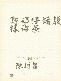 断奶仔猪腹泻怎样治疗