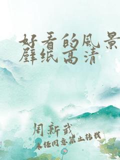 好看的风景动漫壁纸高清