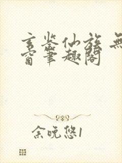 玄鉴仙族 无弹窗笔趣阁