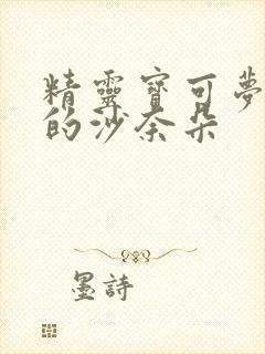 精灵宝可梦堕落的沙奈朵