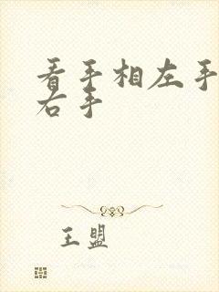 看手相左手还是右手