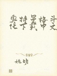 奥特曼格斗0进化下载中文