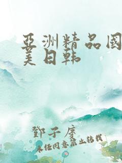 亚洲精品国产欧美日韩