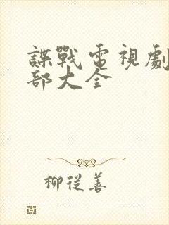 谍战电视剧50部大全