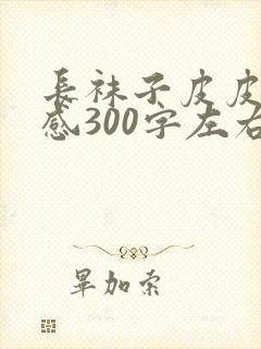 长袜子皮皮读后感300字左右