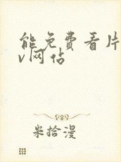 能免费看片的av网站