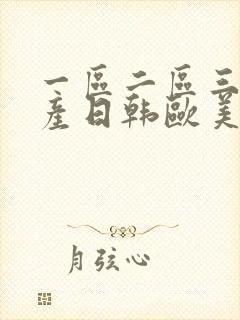 一区二区三区国产日韩欧美播放