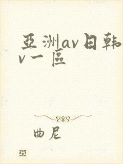 亚洲av日韩av一区