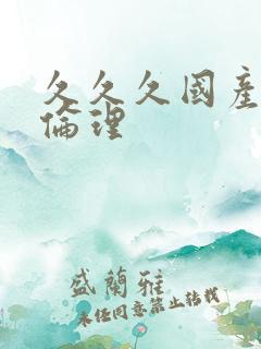 久久久国产精品伦理