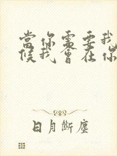 当你需要我的时候我会在你身边什么歌