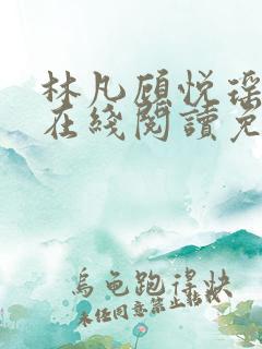 林凡顾悦瑶小说在线阅读免费全文