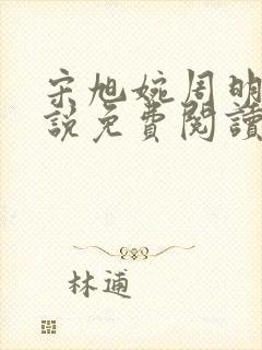 宋旭婉周明海小说免费阅读全文最新章节