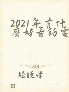 2021年有什么好看的电视剧