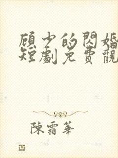 顾少的闪婚娇妻短剧免费观看全集