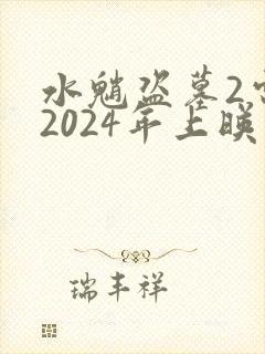 水魈盗墓2电影2024年上映