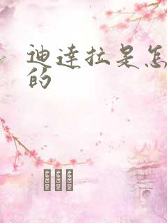 迪达拉是怎么死的