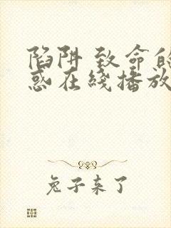 陷阱 致命的诱惑在线播放