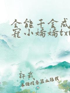 全能千金成了团宠小娇娇txt下载