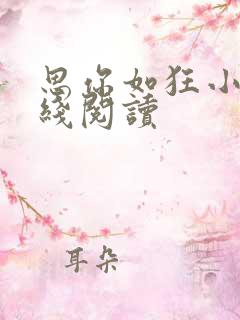 思你如狂小说在线阅读