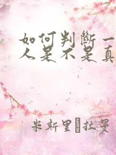 如何判断一个女人是不是真的爱你