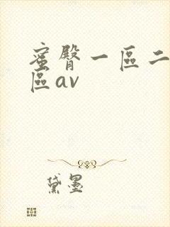 蜜臀一区二区三区av