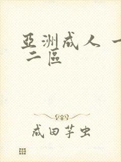 亚洲成人 一区 二区