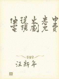 他从火光中走来电视剧免费观看黄景瑜