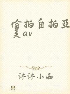 偷拍自拍亚洲欧美av